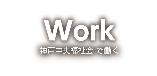 Work_神戸中央福祉会で働く