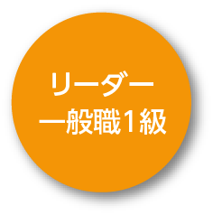 リーダー一般職1級