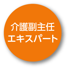 介護副主任エキスパート