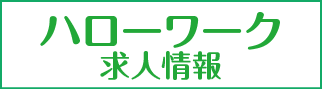 ハローワーク求人情報