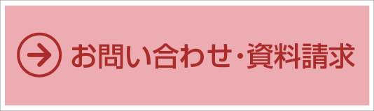 お問い合わせ・資料請求