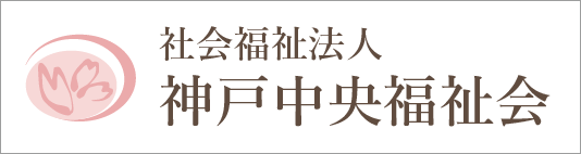 社会福祉法人　神戸中央福祉会