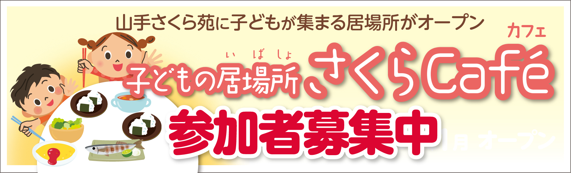 子ども食堂さくらカフェオープン