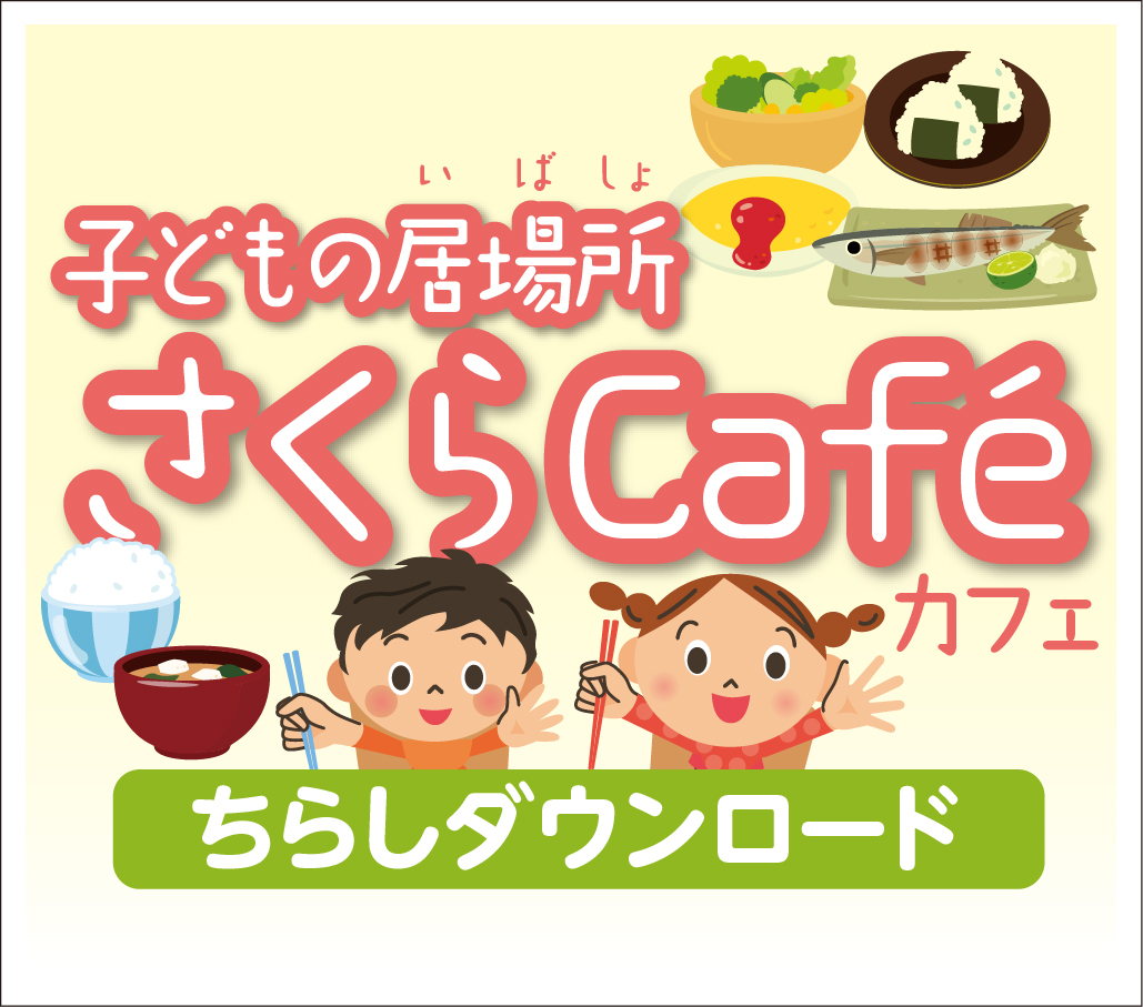 子ども食堂さくらカフェチラシダウンロード