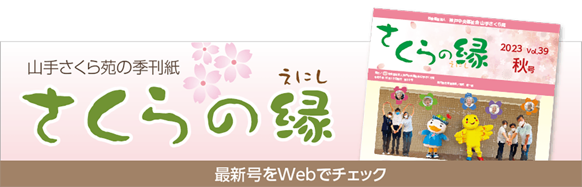 山手さくら苑の情報誌、さくらの縁